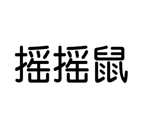 摇摇鼠