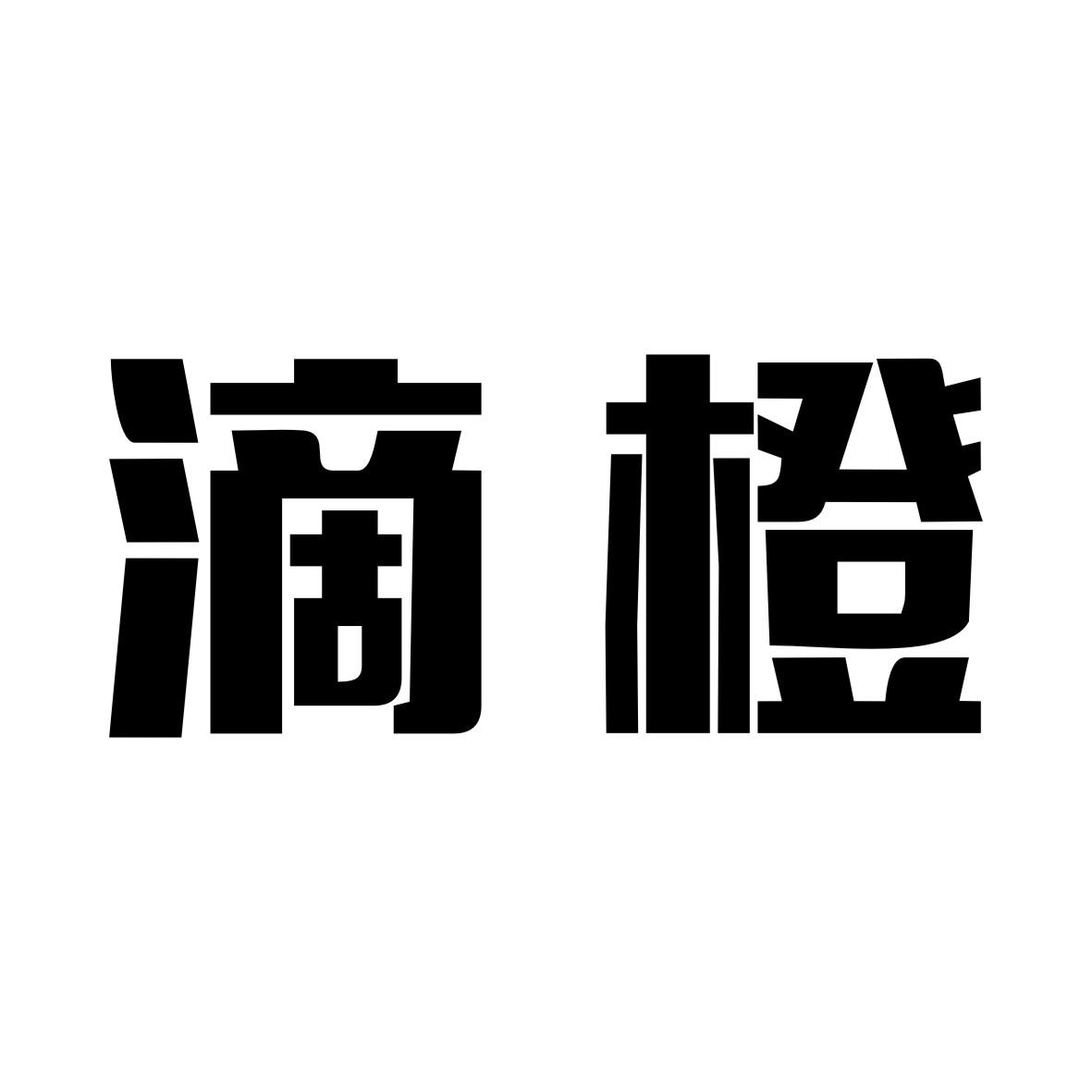 滴橙