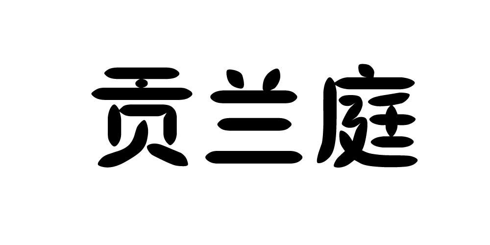 贡兰庭