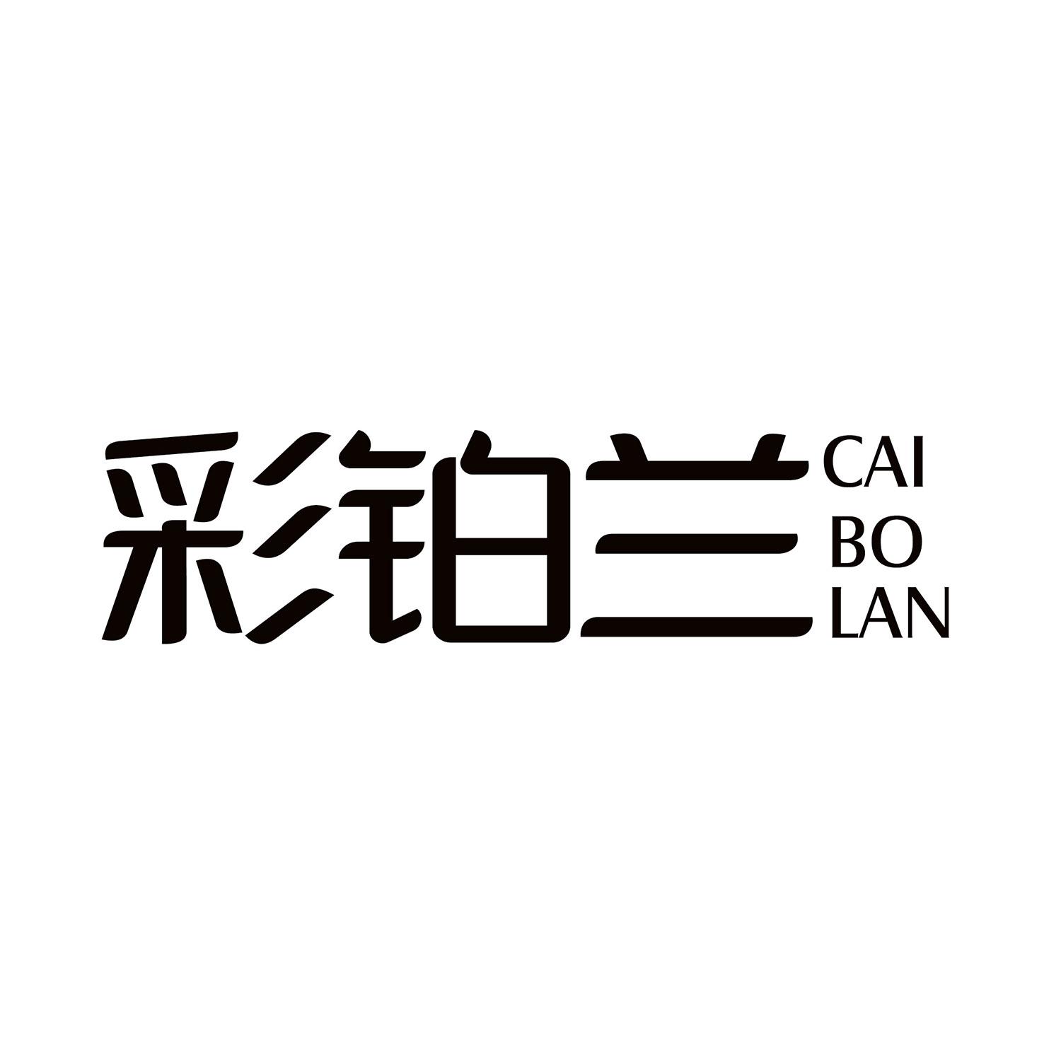 彩铂兰