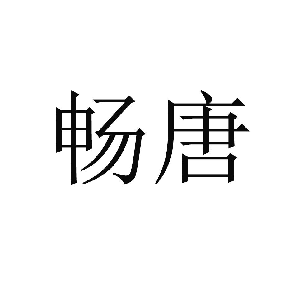畅唐