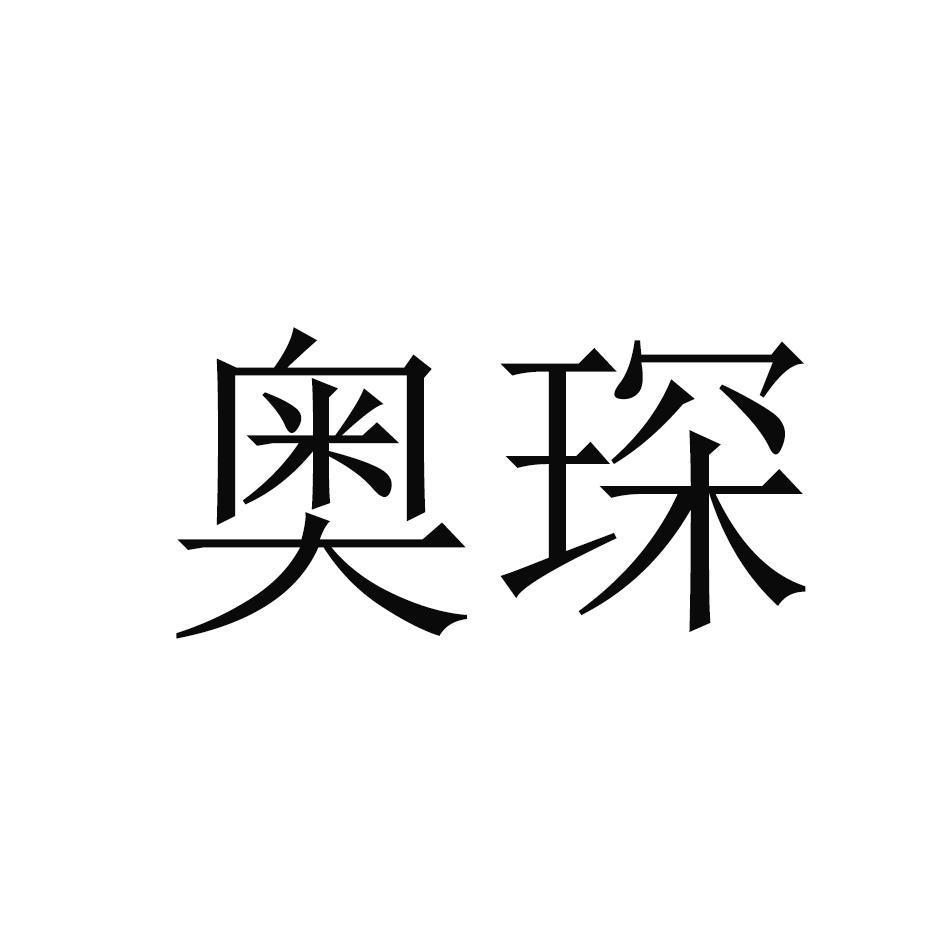 奥琛