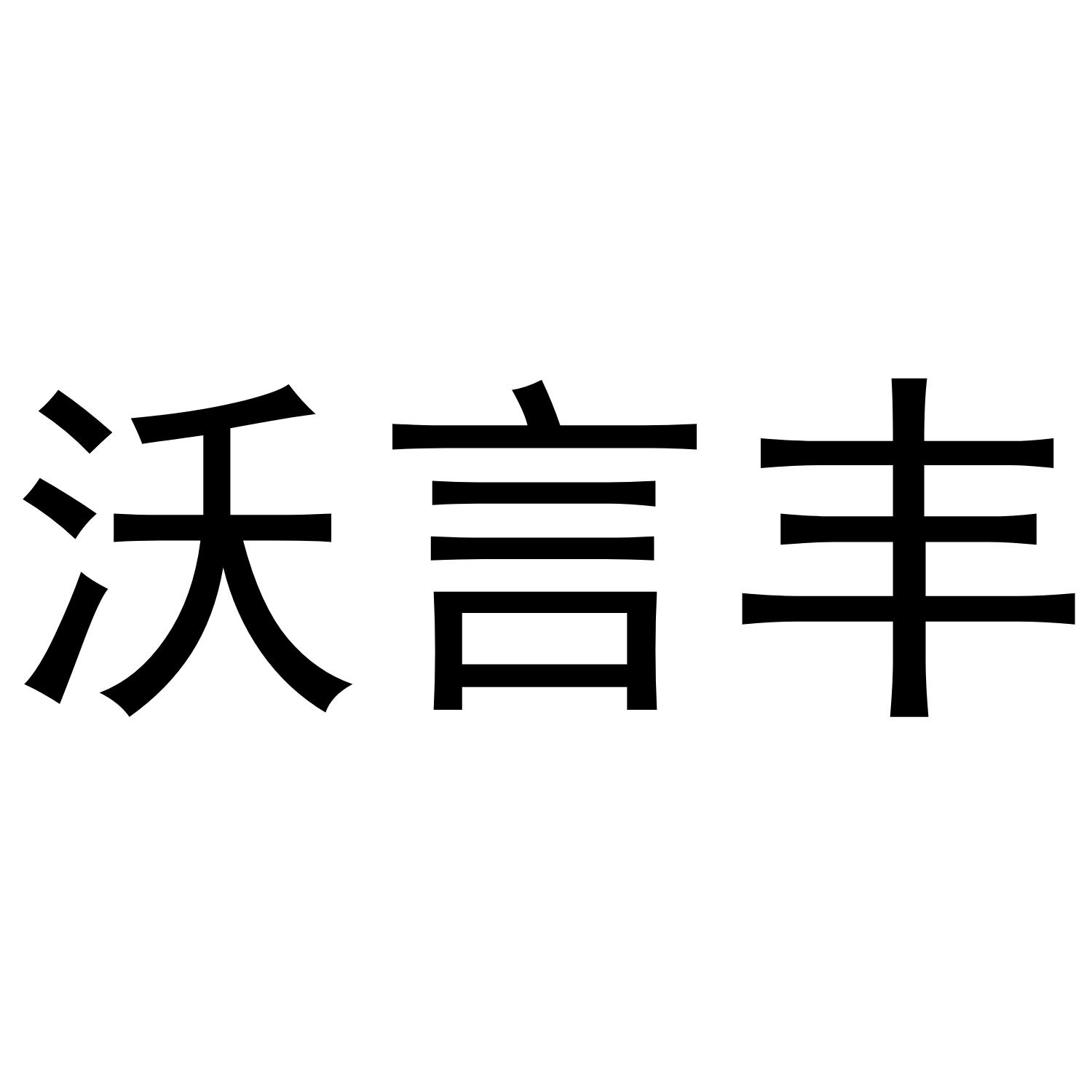 沃言丰