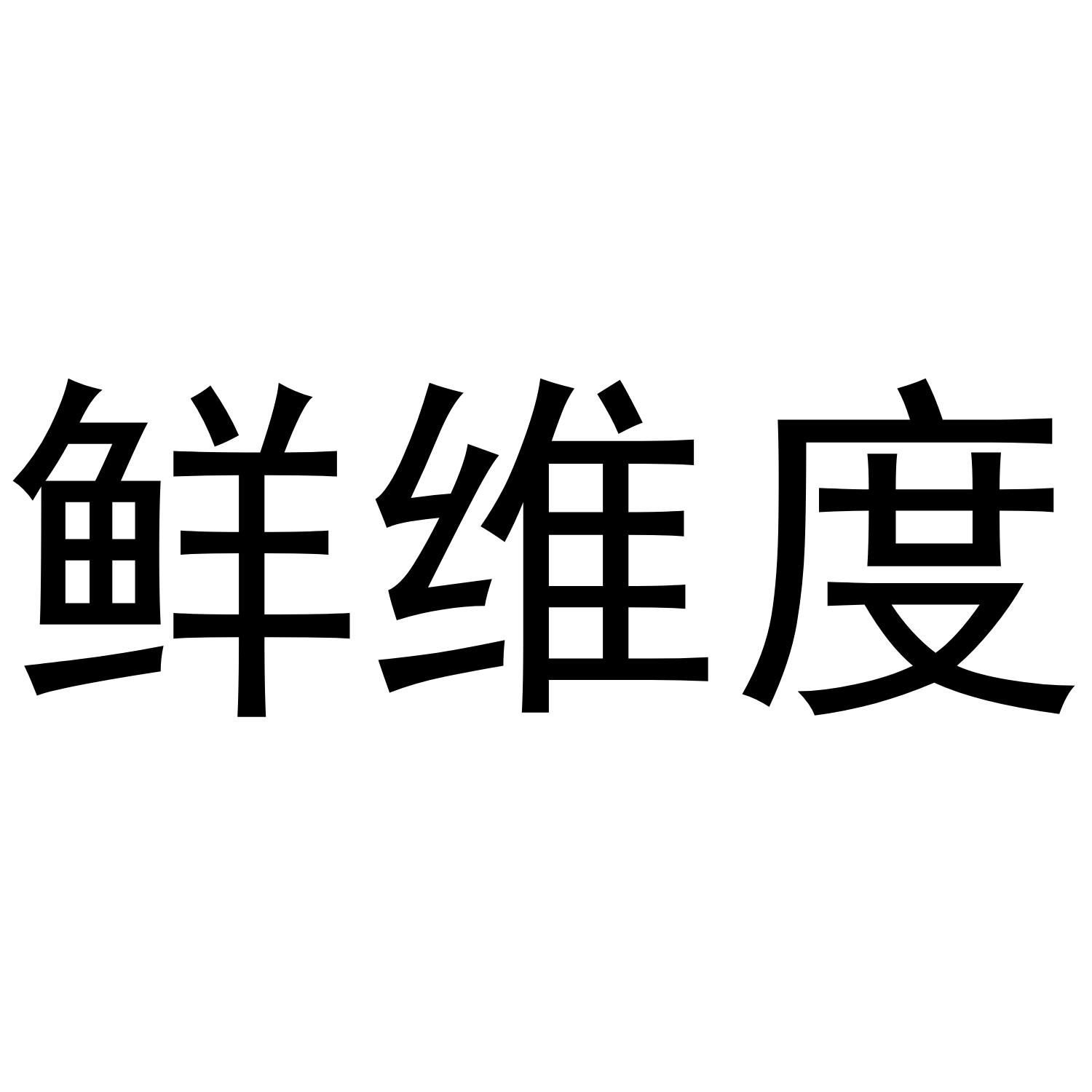 鲜维度