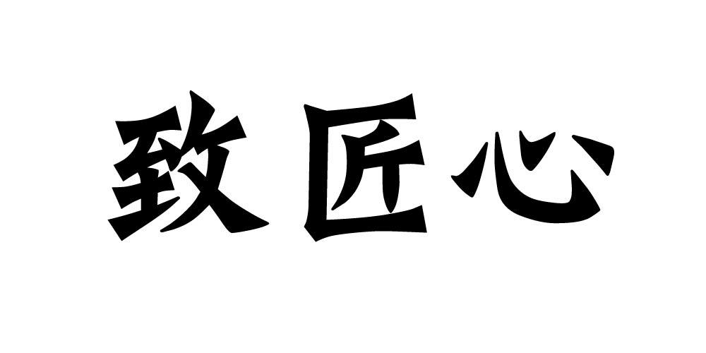 致匠心