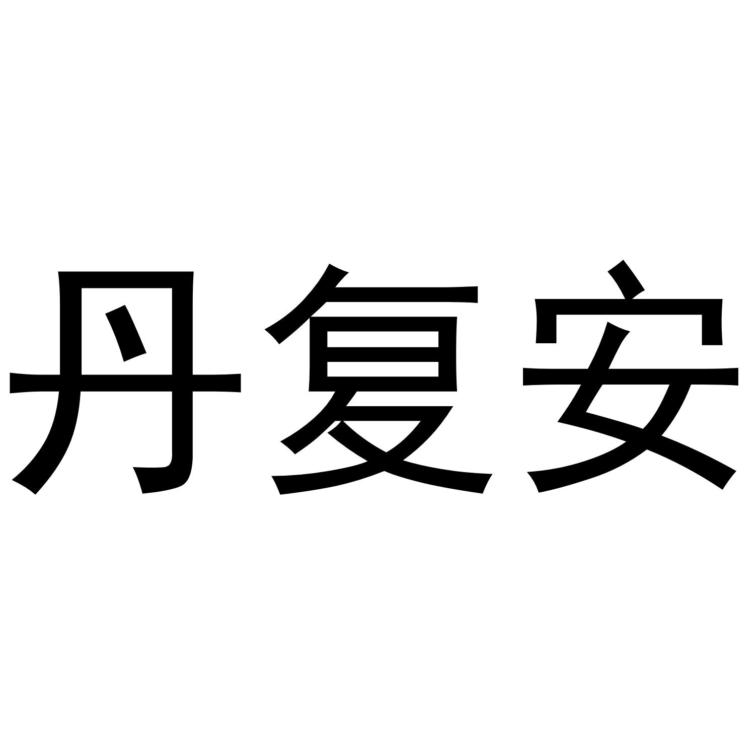 丹复安