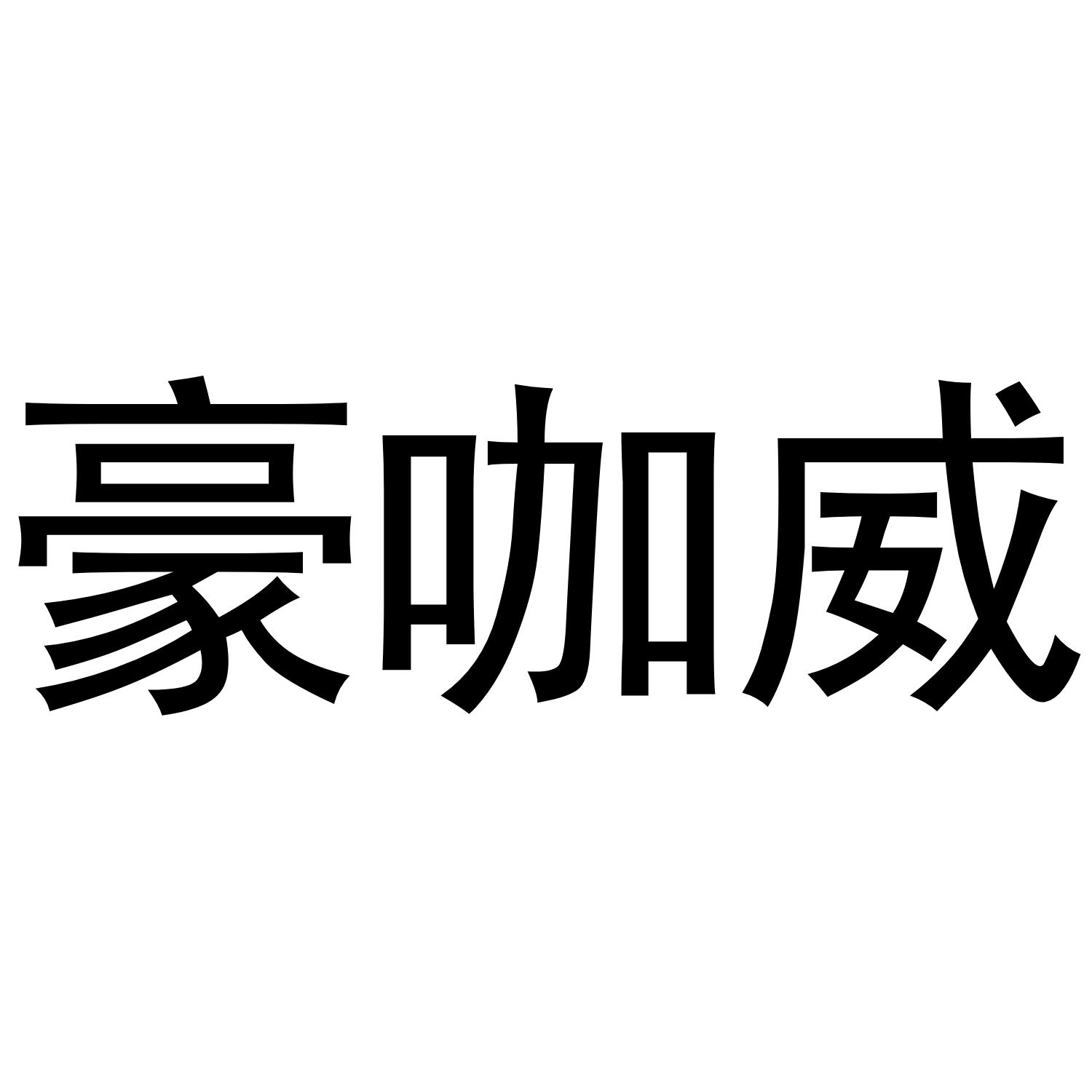 豪咖威