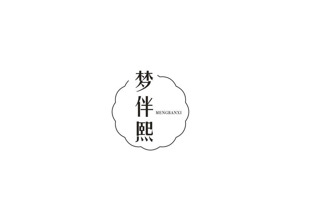 梦伴熙