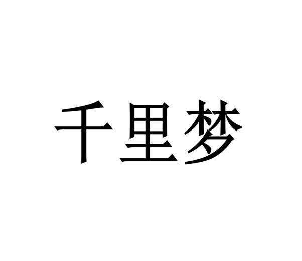 千里梦