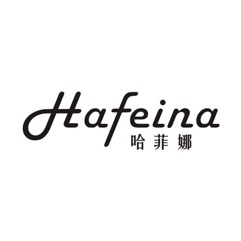 哈菲娜