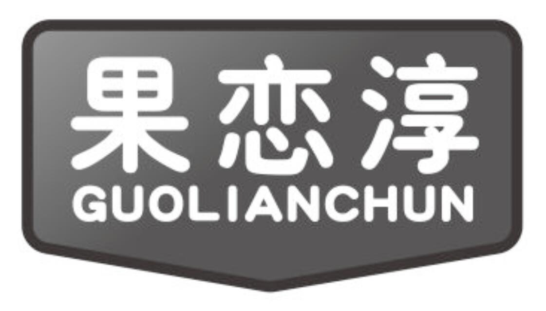 果恋淳guolianchun