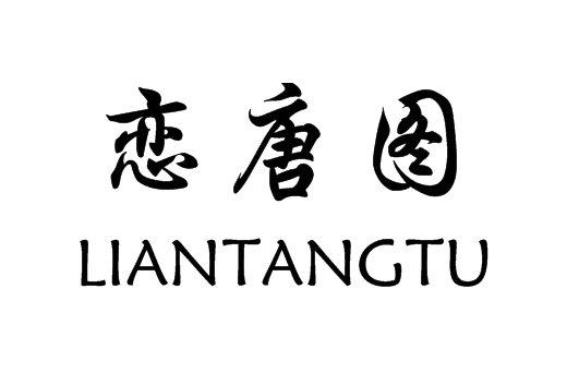 恋唐图