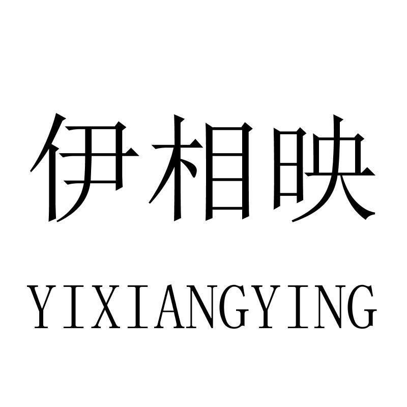 伊相映