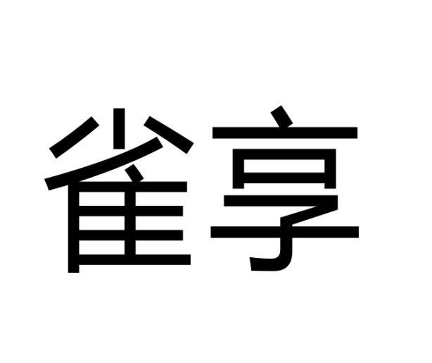 雀享