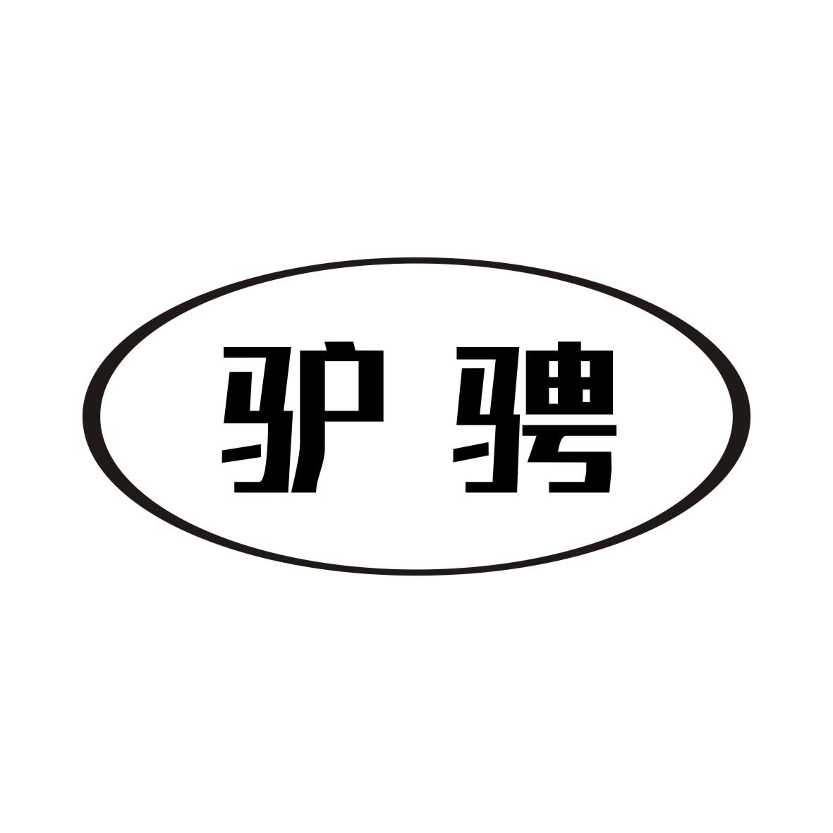 驴骋