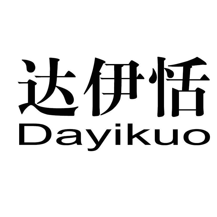 达伊恬 DAYIKUO