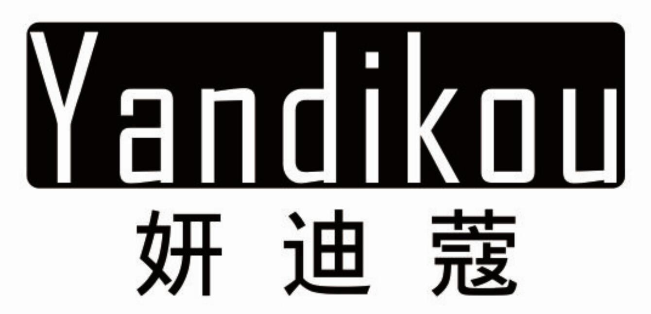 妍迪蔻