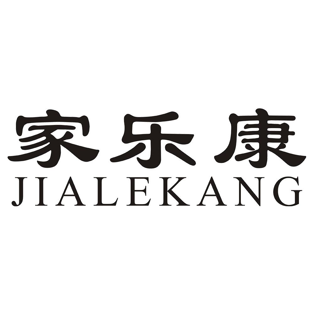 家乐康 