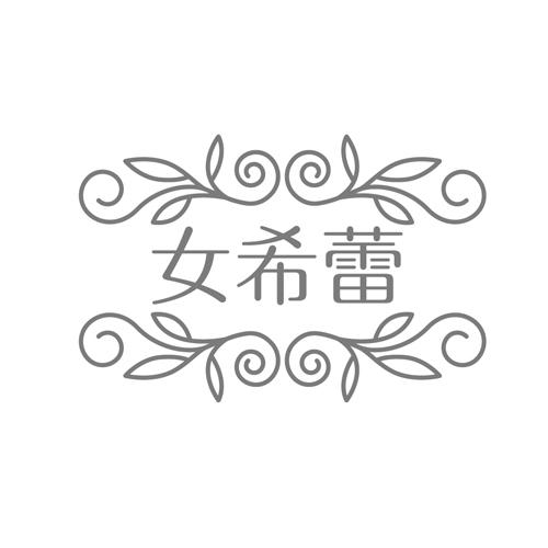女希蕾