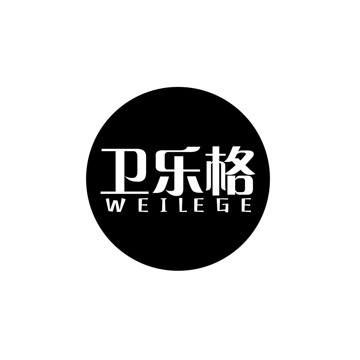卫乐格 