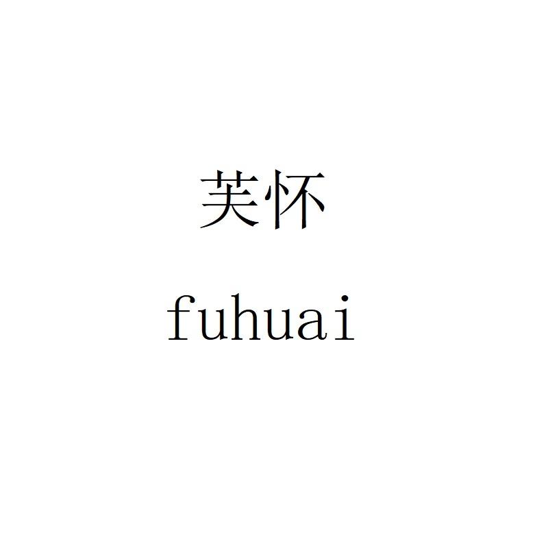 芙怀
