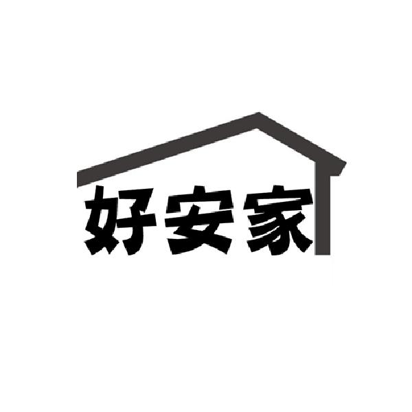 好安家