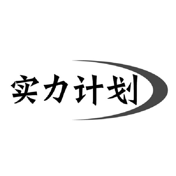 实力计划