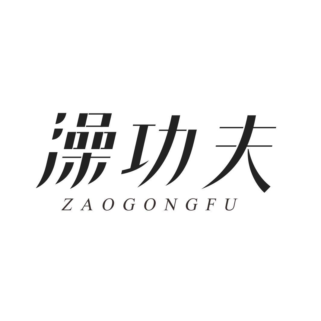 澡功夫ZAOGONGFU