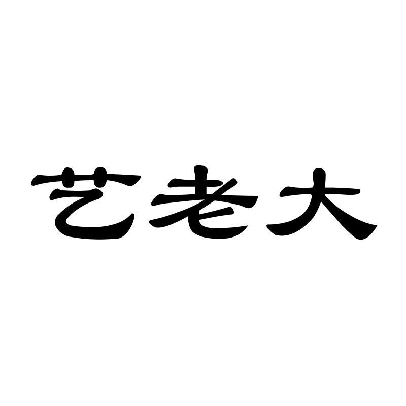 艺老大