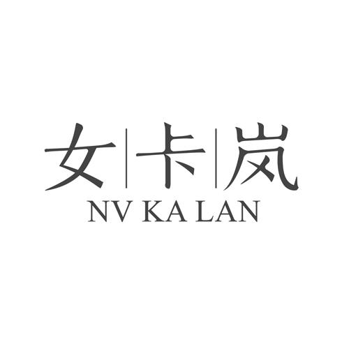 女卡岚