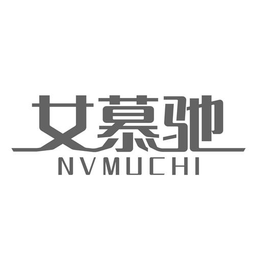女慕驰