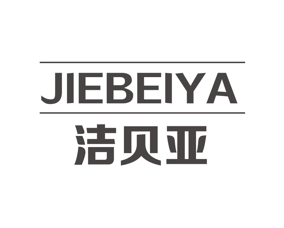 洁贝亚