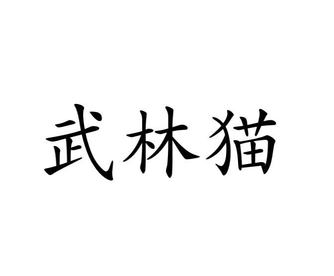 武林猫