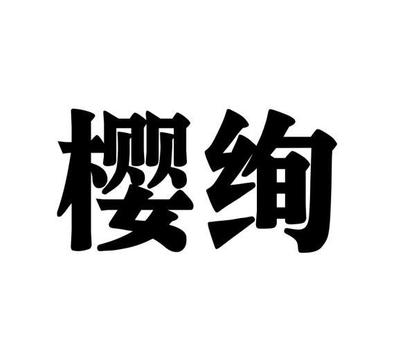 樱绚