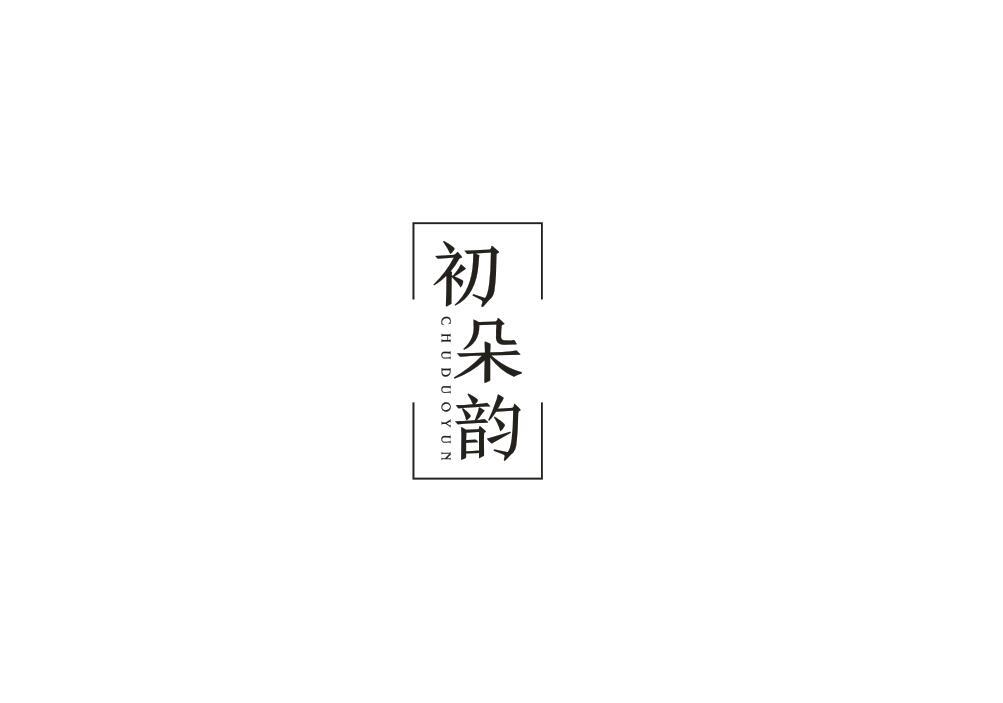 初朵韵