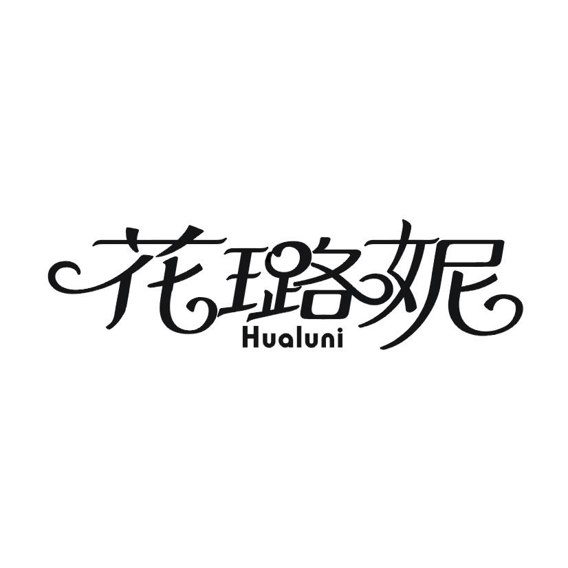 花璐妮