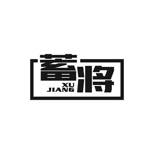 蓄将
