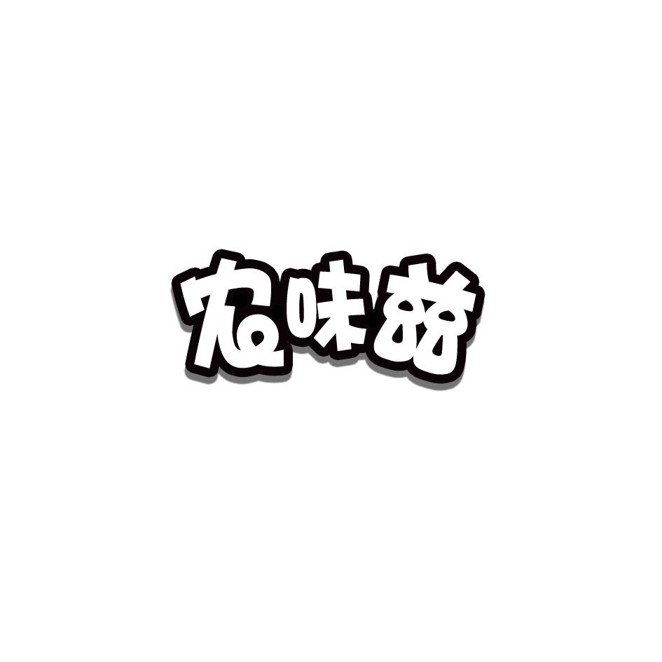 农味兹