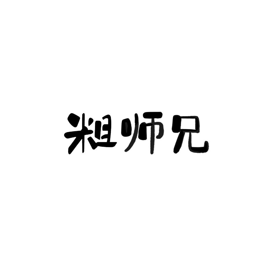 粗师兄