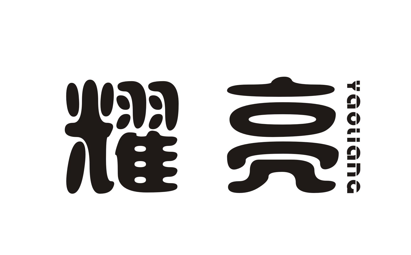 耀亮