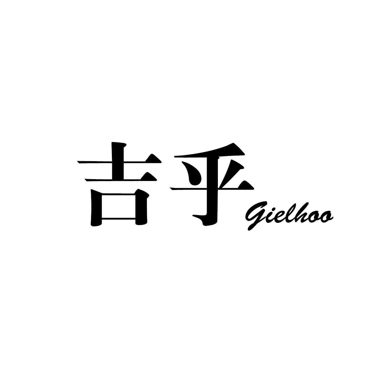 吉乎