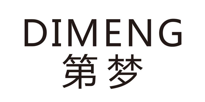 第梦