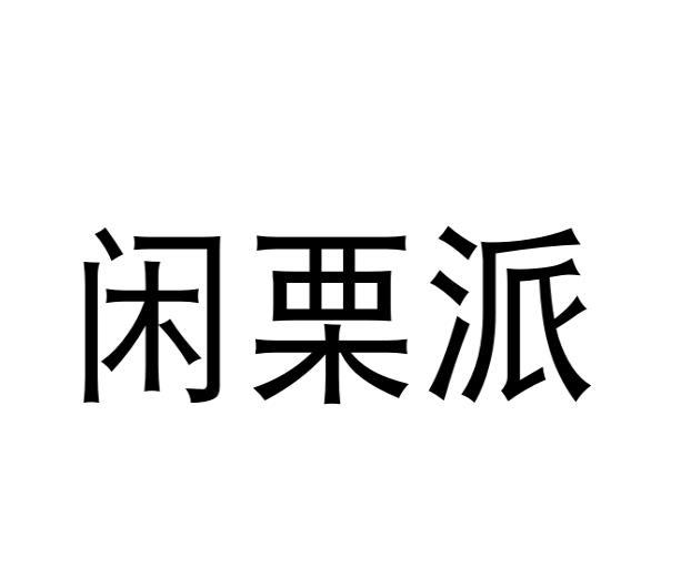 闲栗派