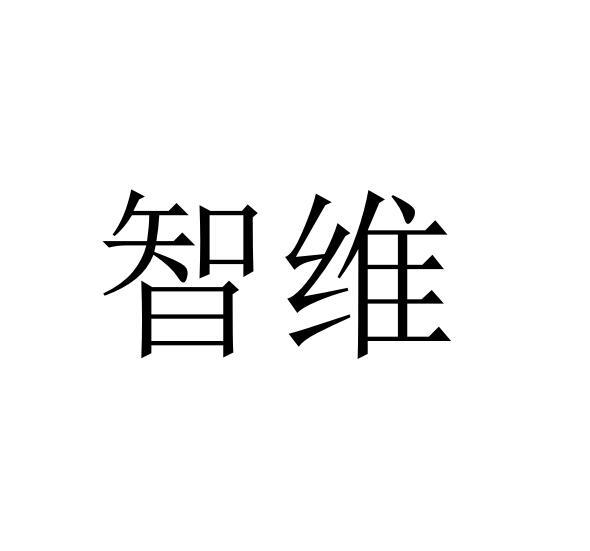 智维