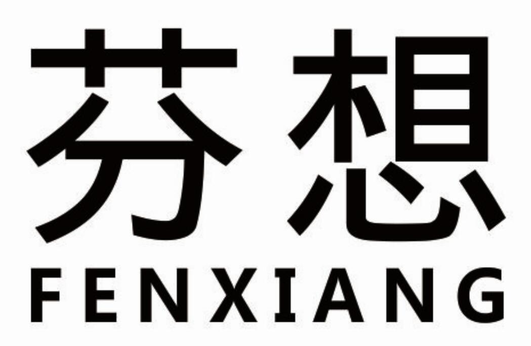 芬想fenxiang