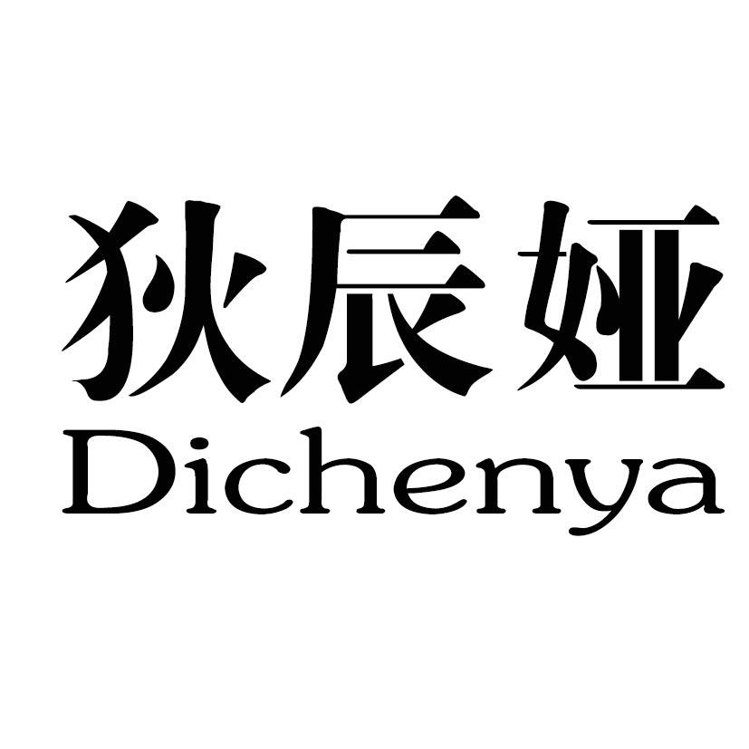 狄辰娅