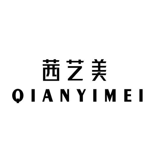 茜艺美