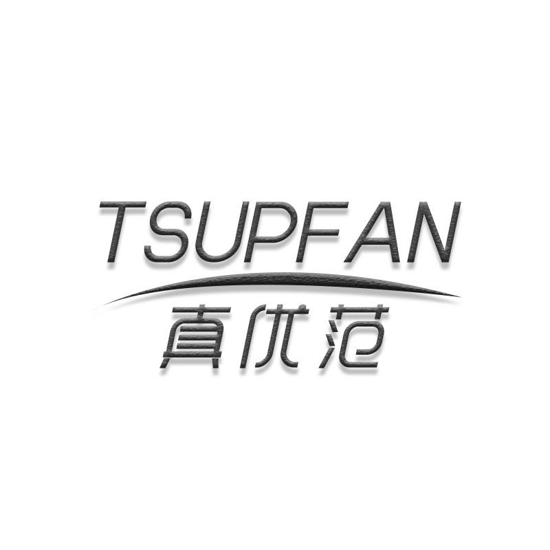 真优范TSUPFAN