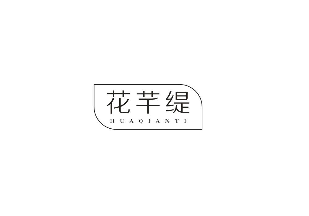 花芊缇