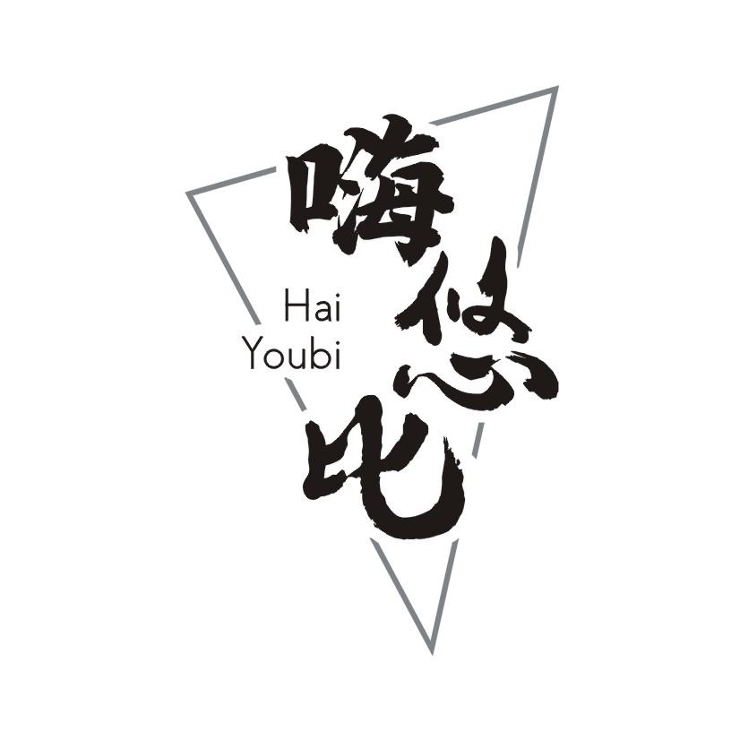 嗨悠比
